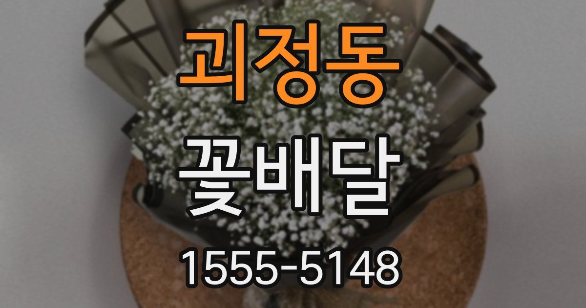 괴정동 꽃배달