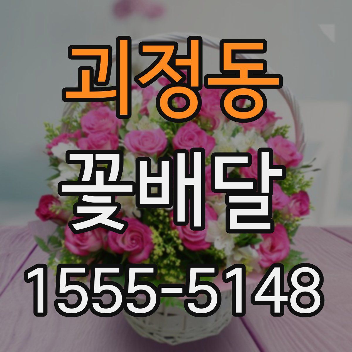 괴정동 꽃배달