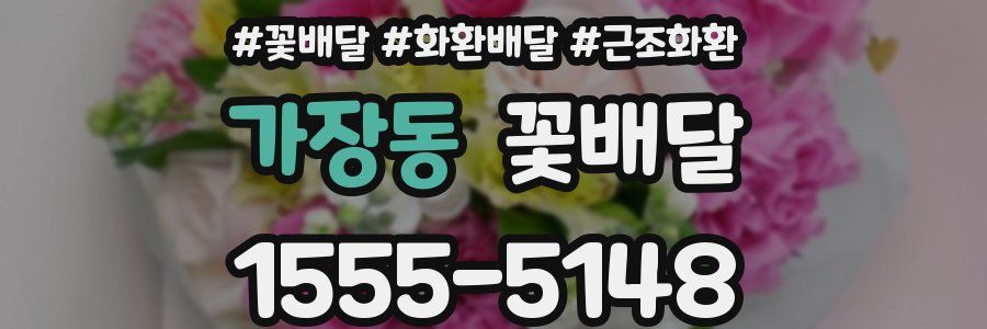 가장동 꽃배달