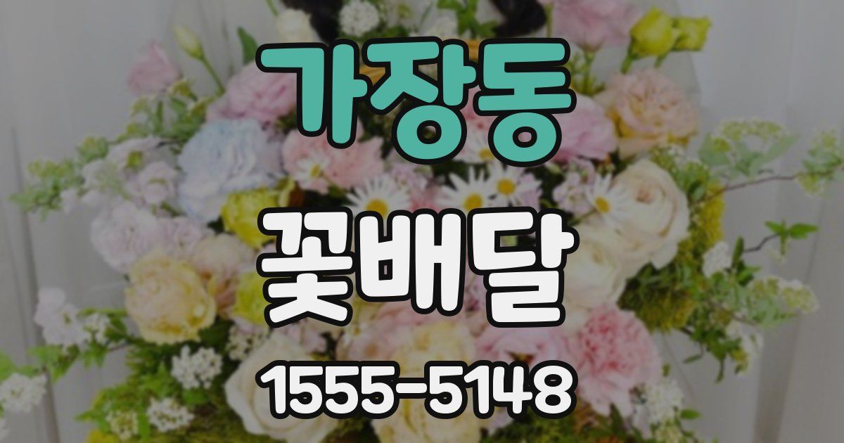 가장동 꽃배달