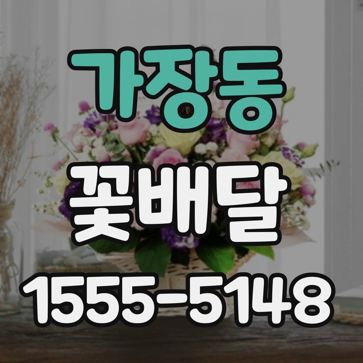 가장동 꽃배달