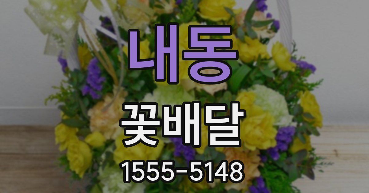 내동 꽃배달