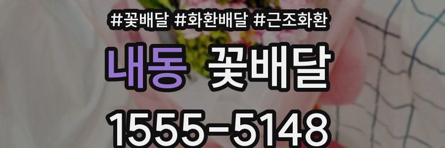 내동 꽃배달