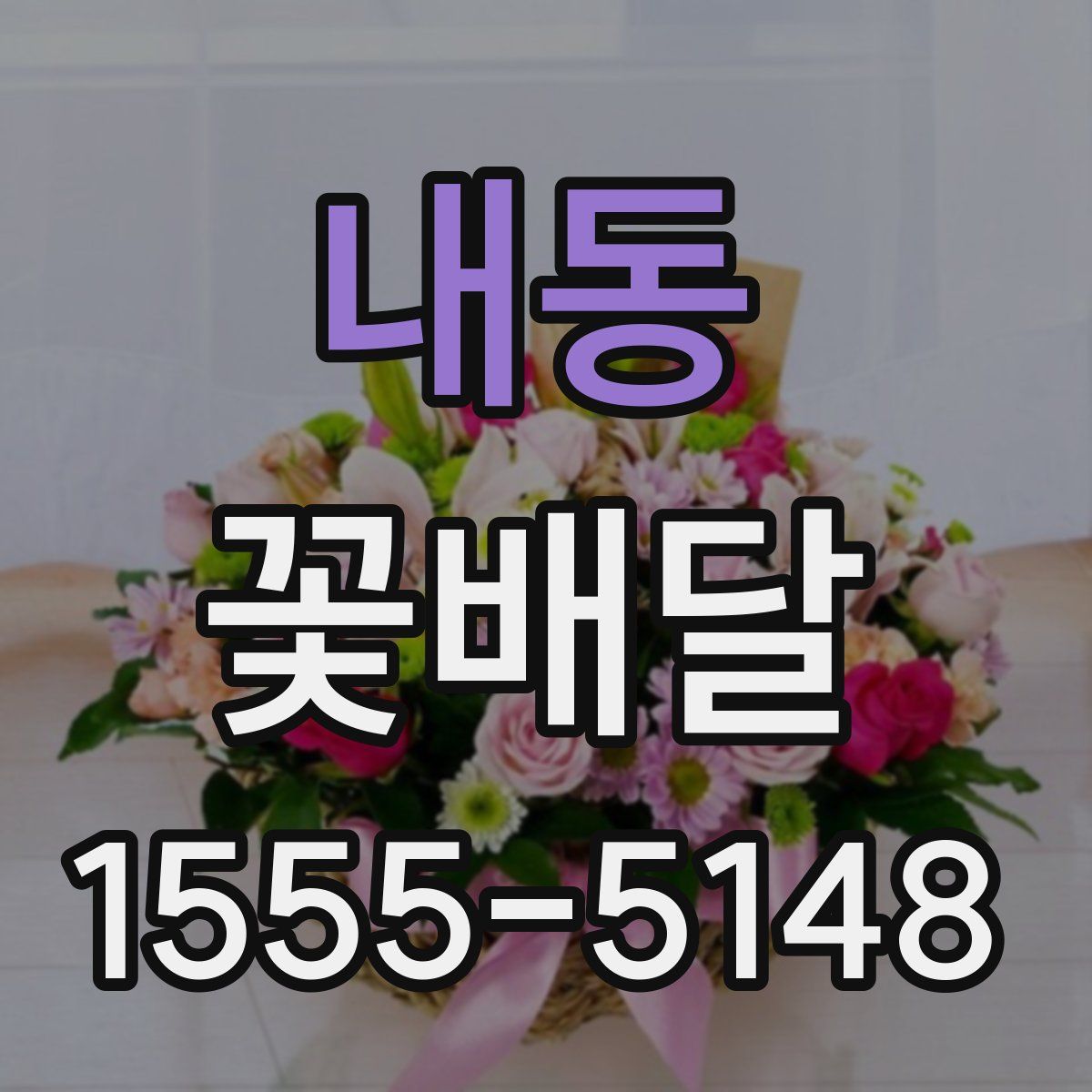내동 꽃배달