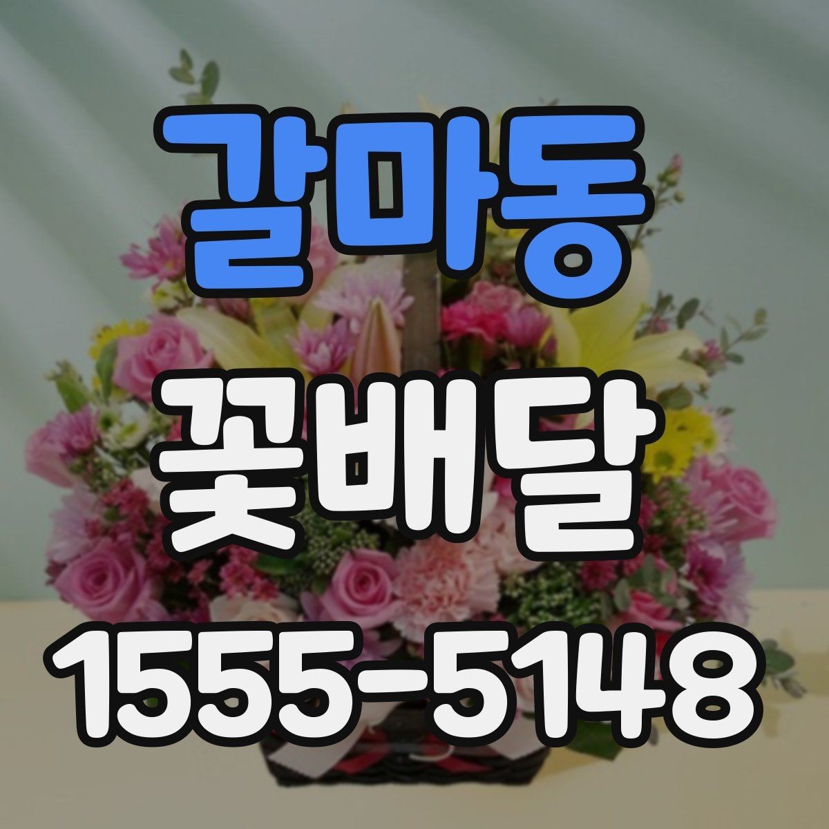 갈마동 꽃배달 이동이 많은 날에 적합한 포장 방식
