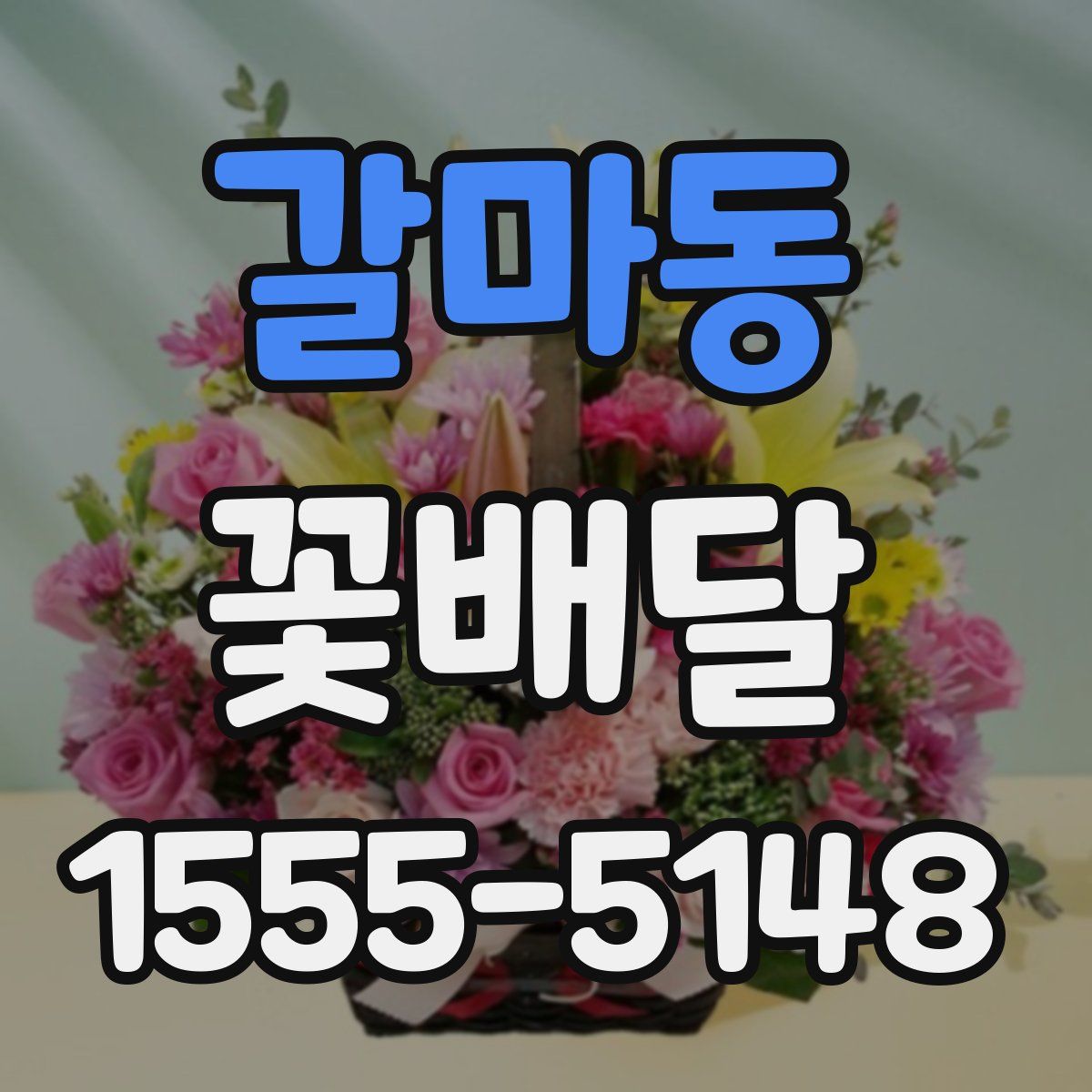 갈마동 꽃배달