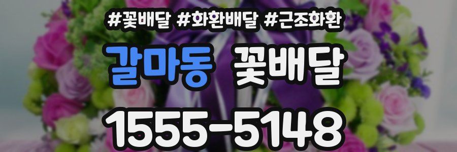 갈마동 꽃배달