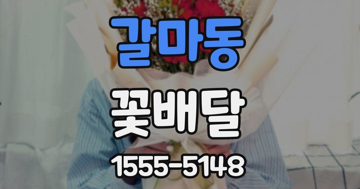 갈마동 꽃배달