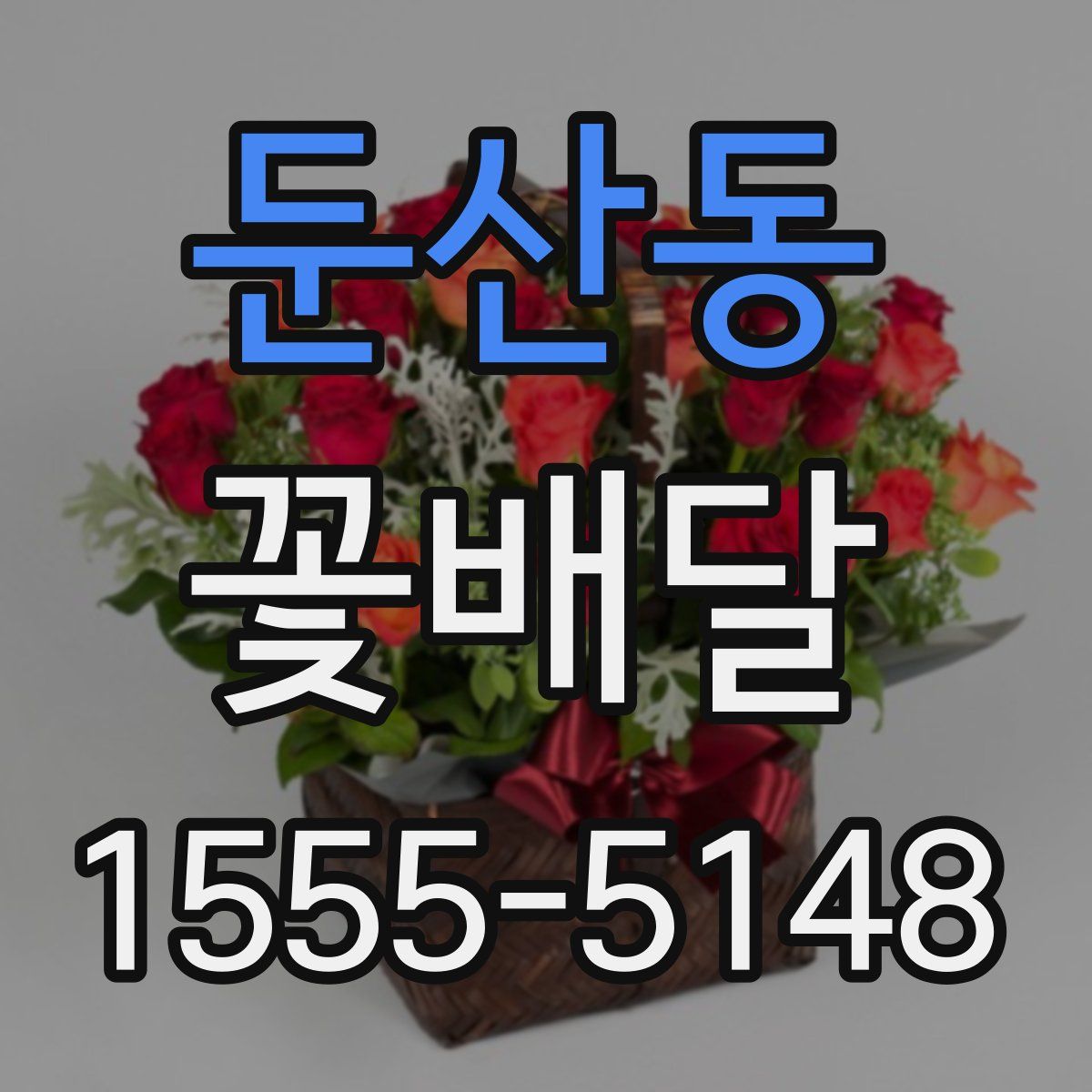 둔산동 꽃배달