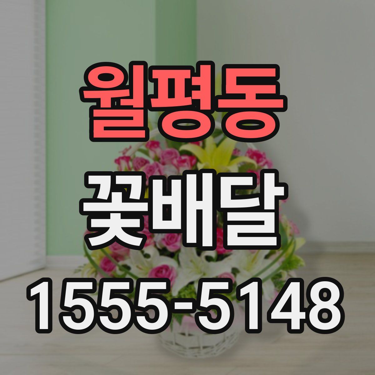 월평동 꽃배달