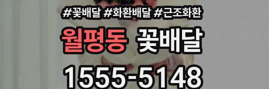 월평동 꽃배달