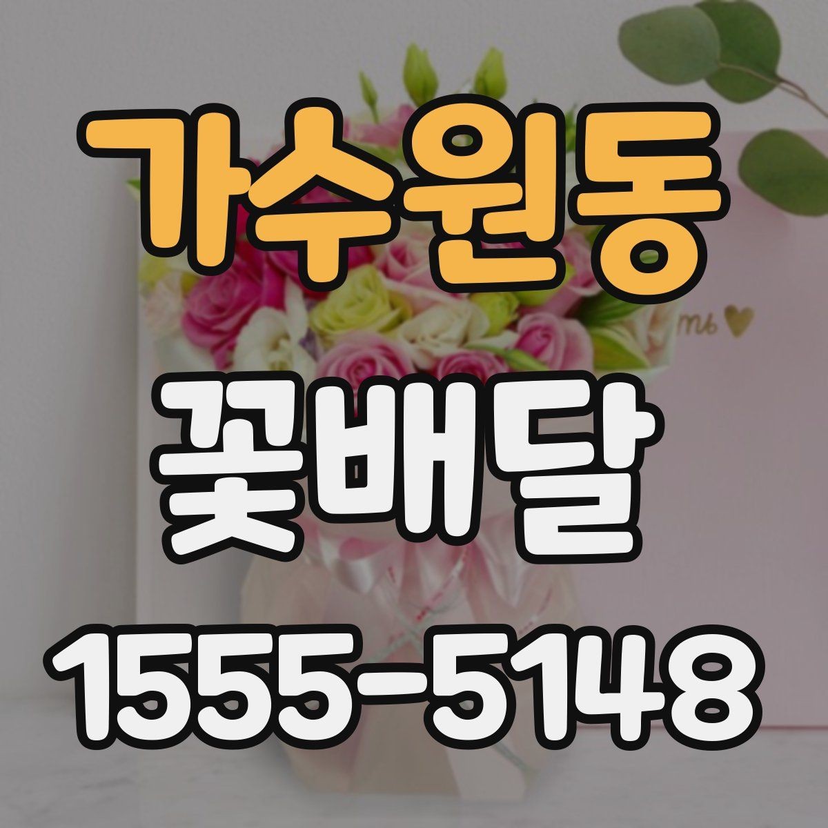가수원동 꽃배달 기념 촬영에도 잘 어울리는 스타일 살펴보기