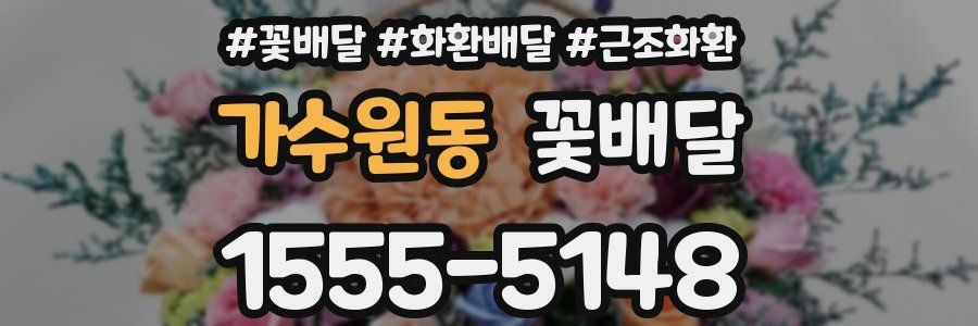 가수원동 꽃배달