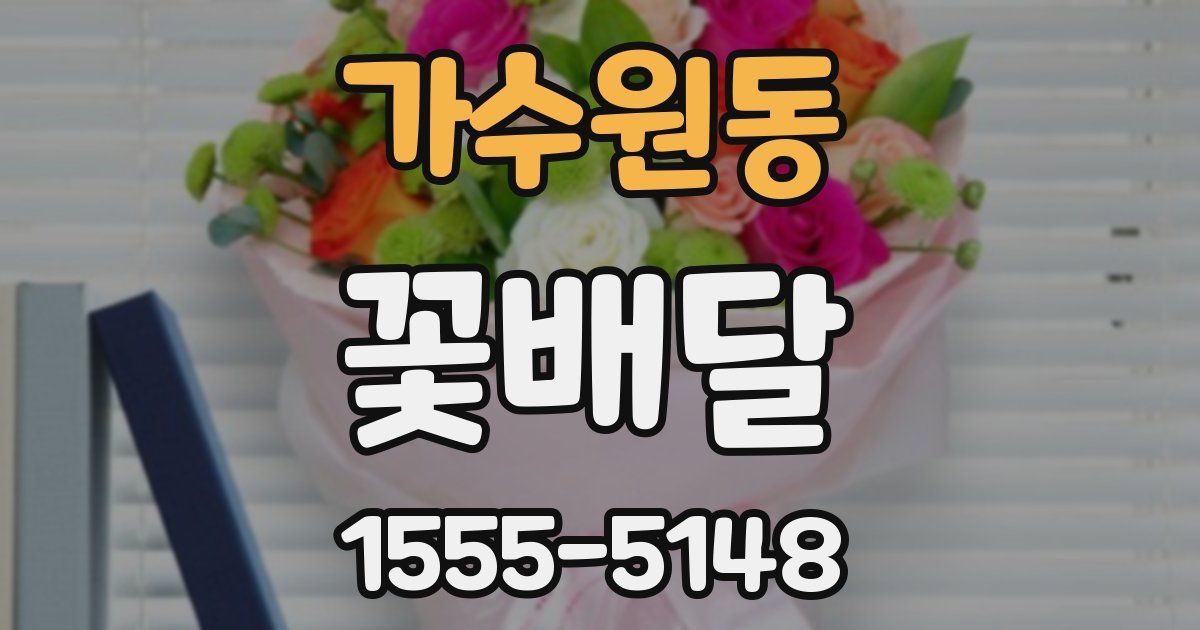 가수원동 꽃배달