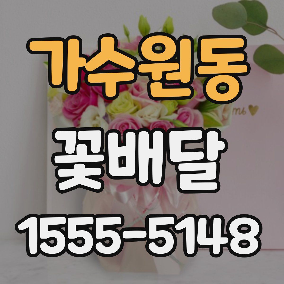 가수원동 꽃배달