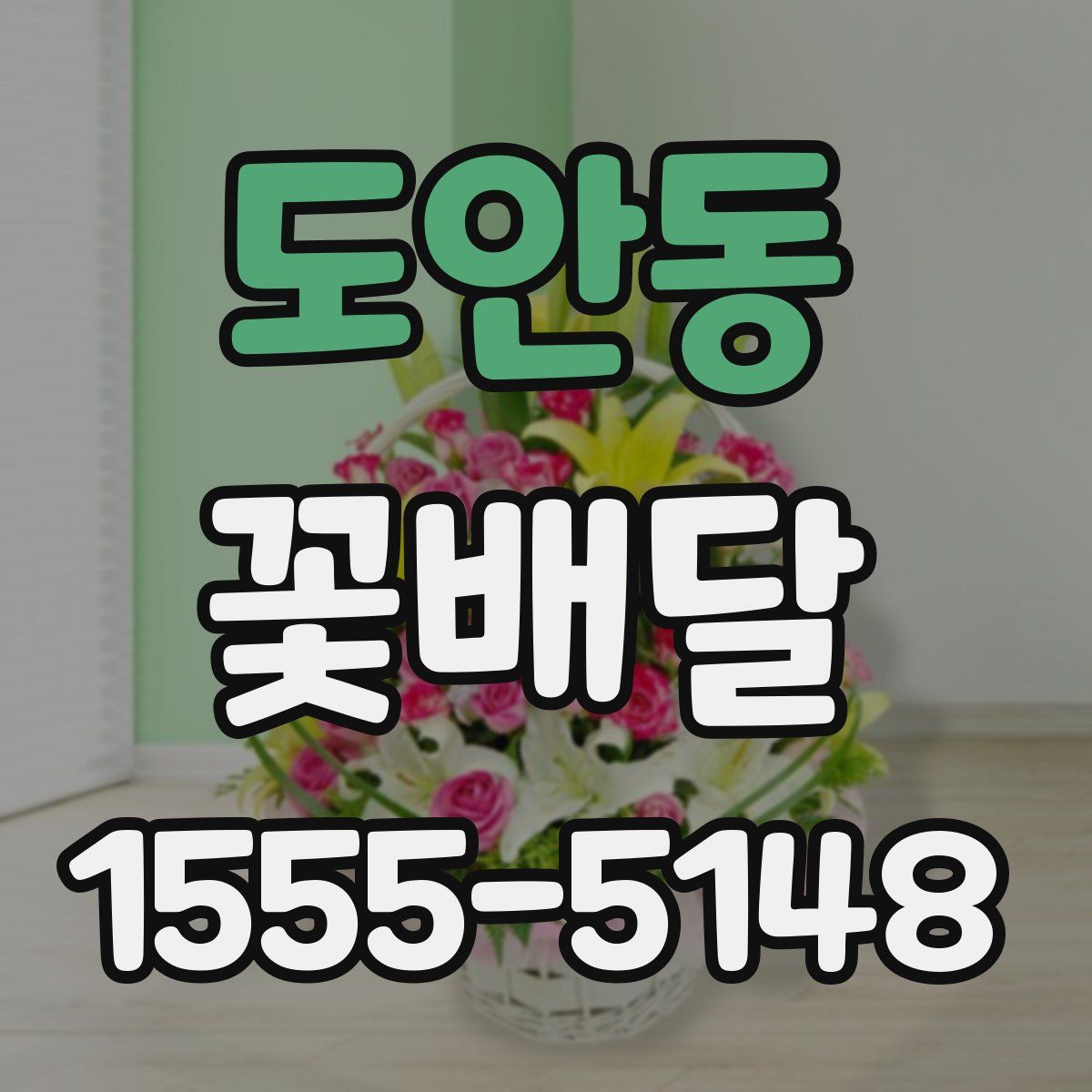 도안동 꽃배달