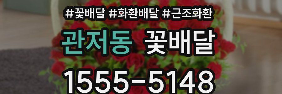 관저동 꽃배달