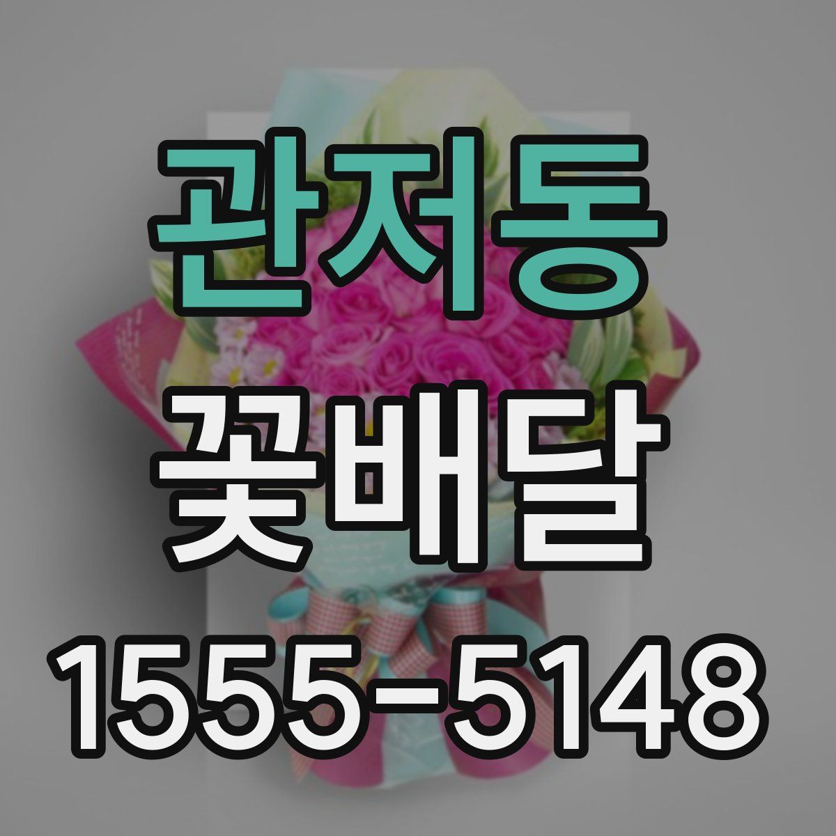 관저동 꽃배달