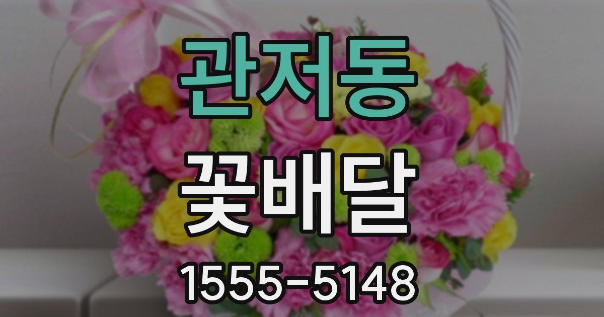 관저동 꽃배달