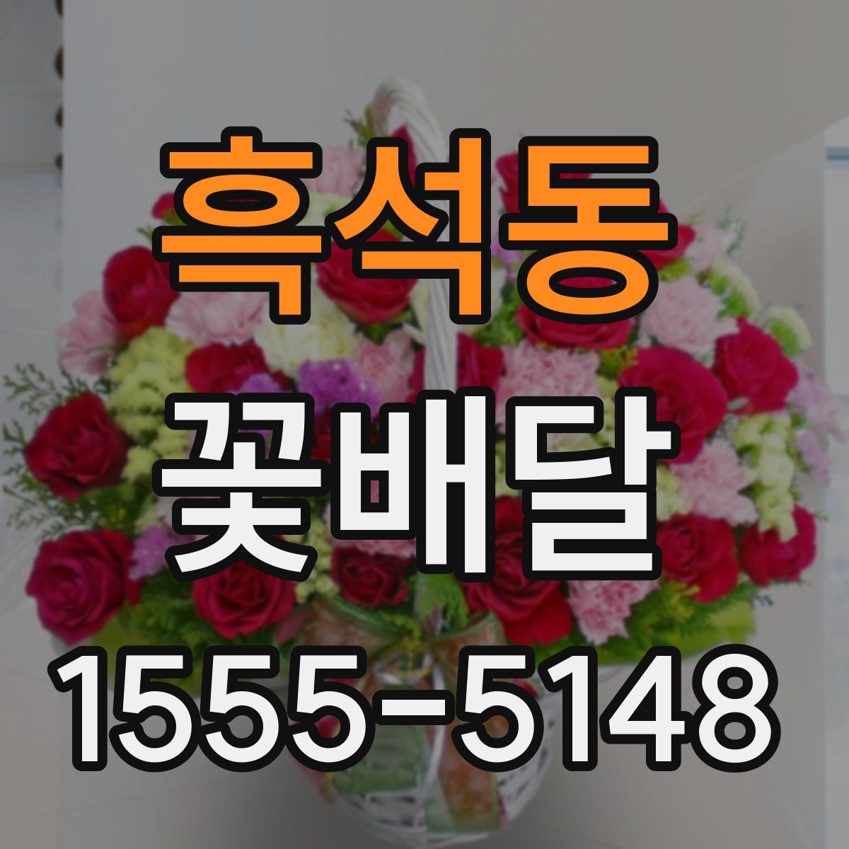 흑석동 꽃배달