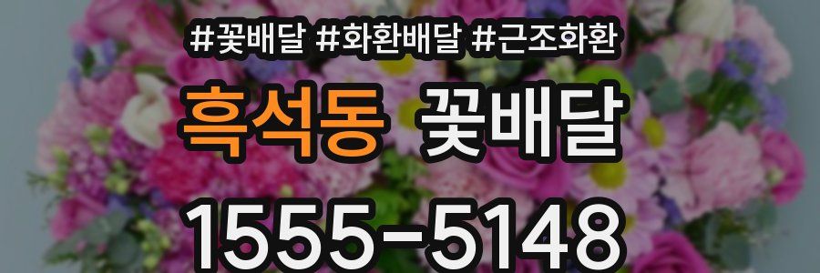 흑석동 꽃배달