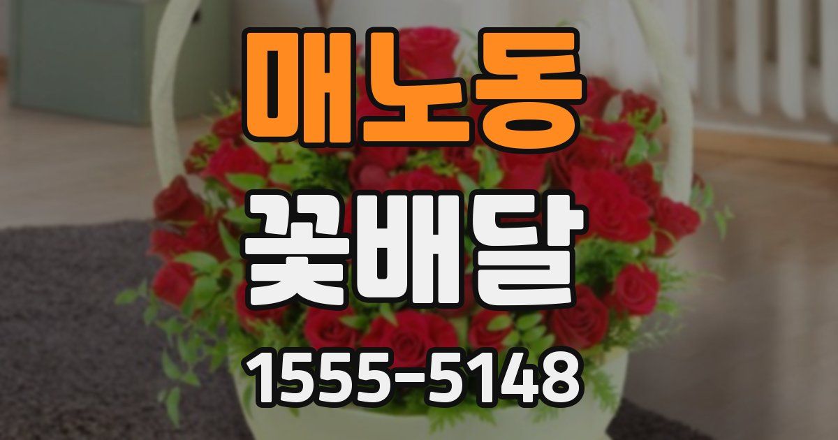 매노동 꽃배달