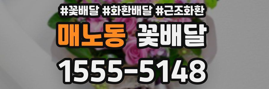 매노동 꽃배달
