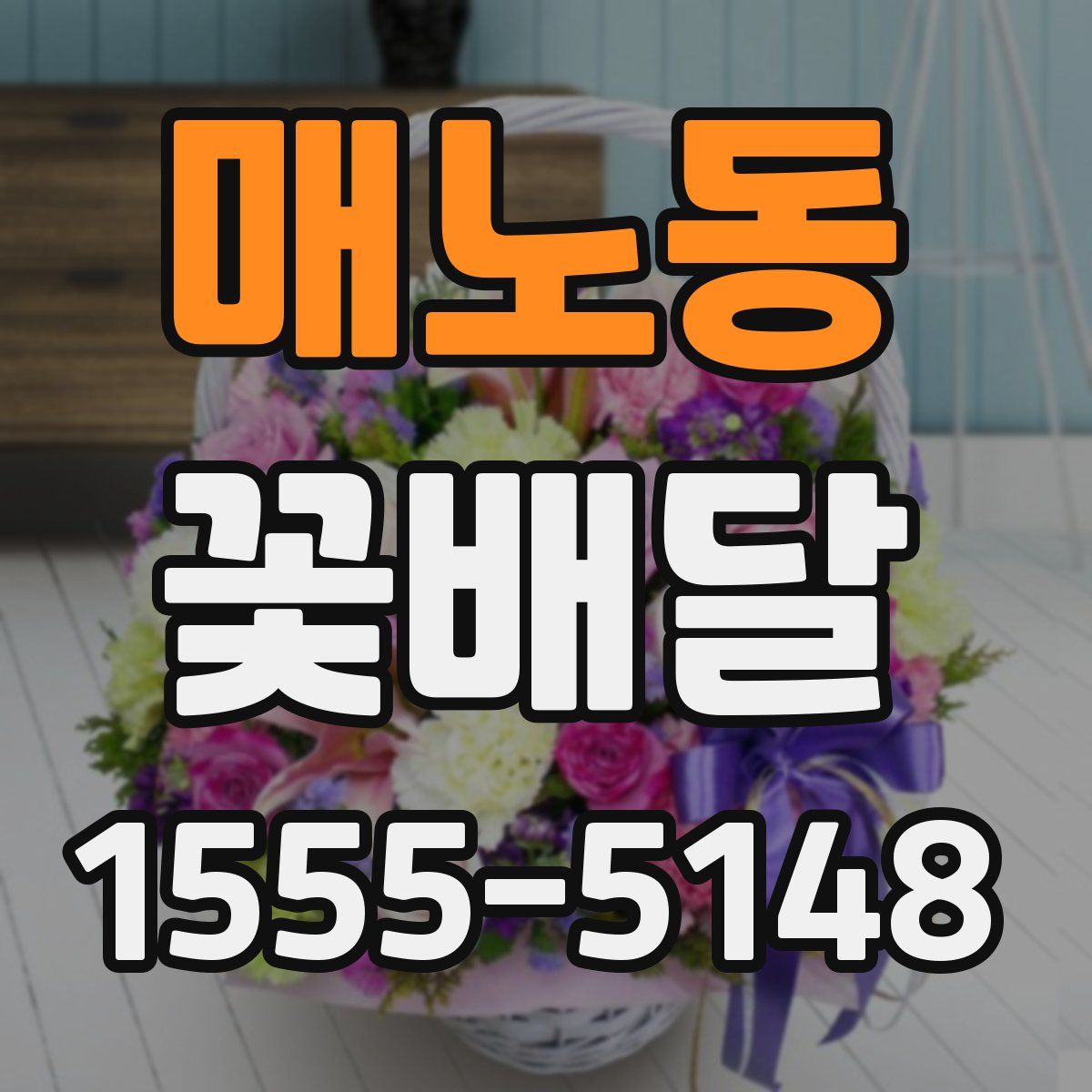 매노동 꽃배달