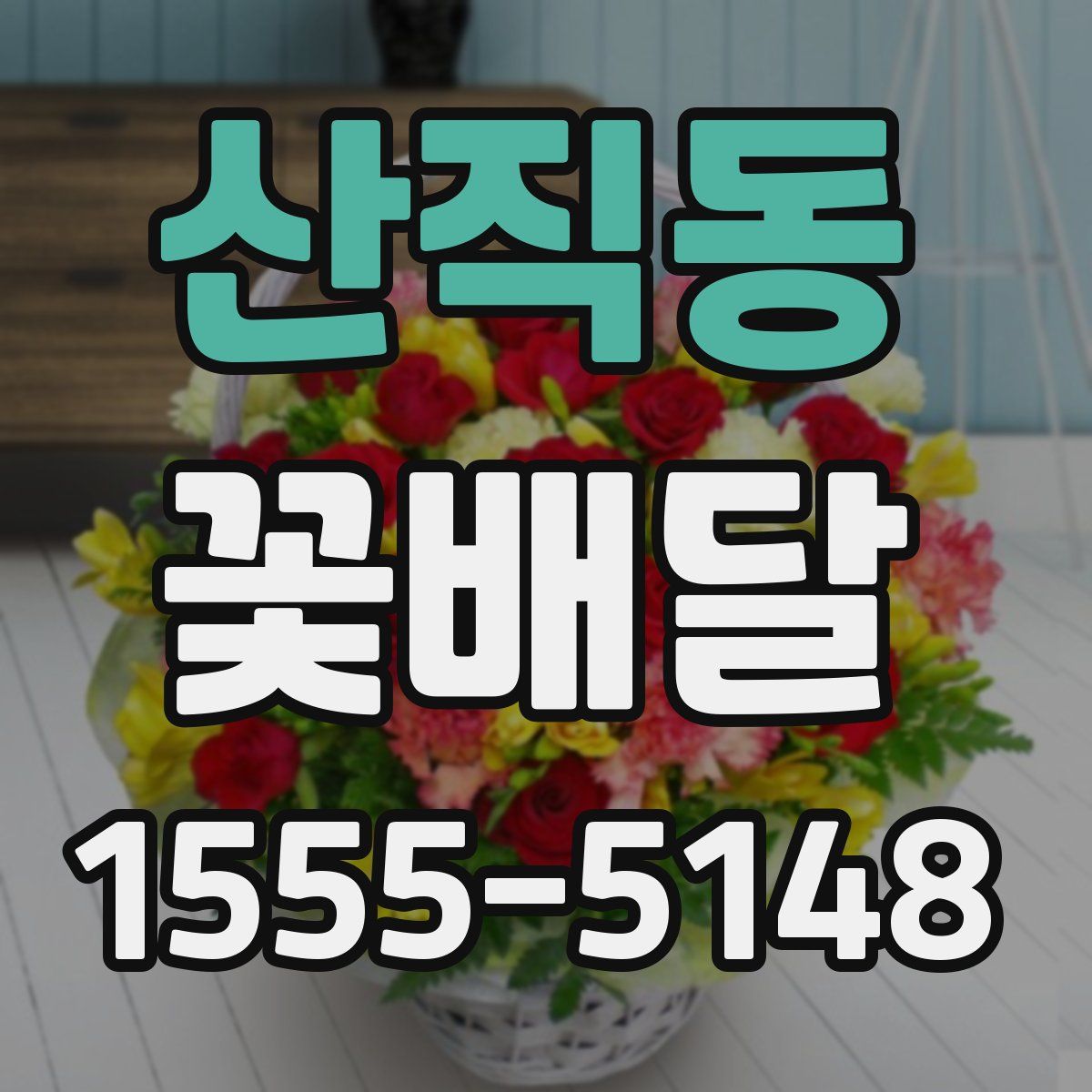 산직동 꽃배달