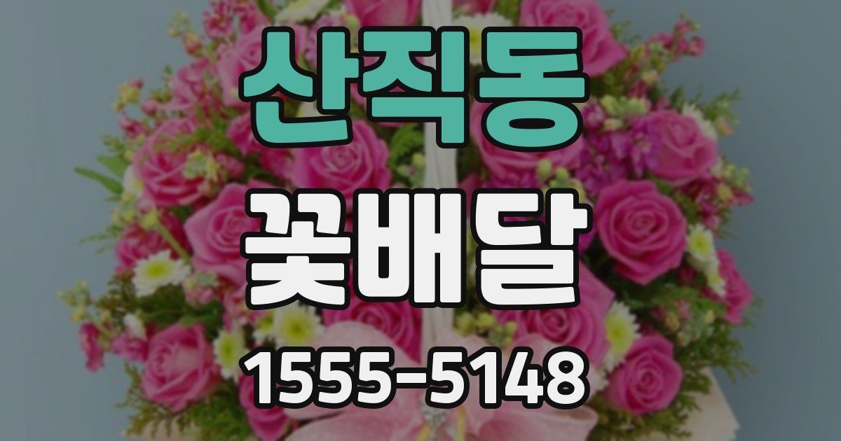 산직동 꽃배달