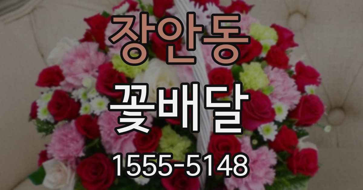 장안동 꽃배달