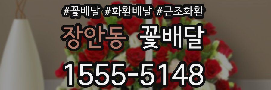 장안동 꽃배달