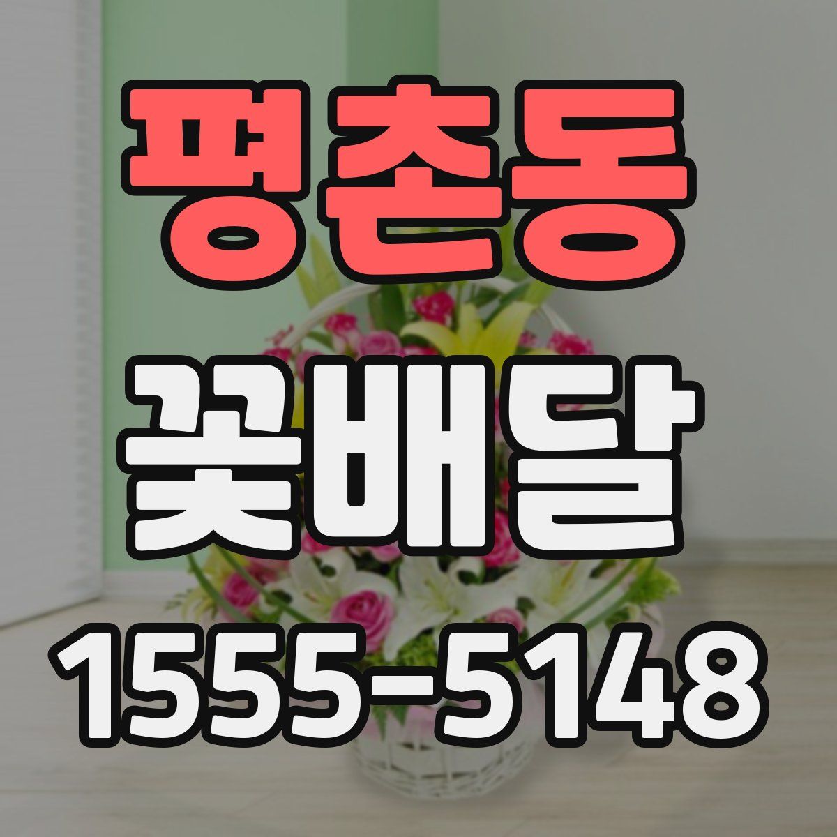 평촌동 꽃배달