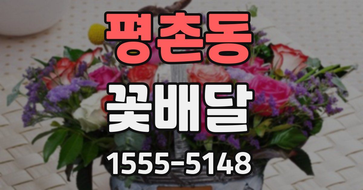평촌동 꽃배달