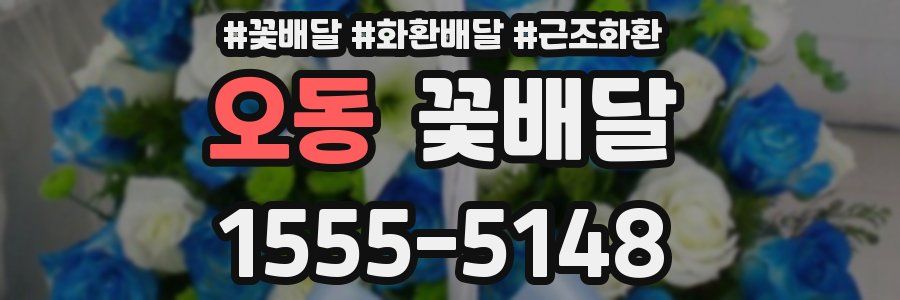 오동 꽃배달