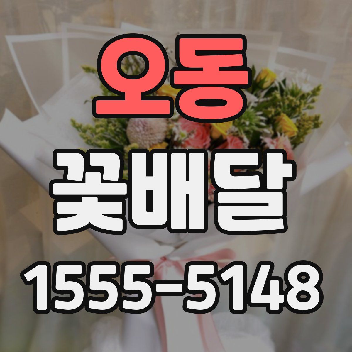 오동 꽃배달
