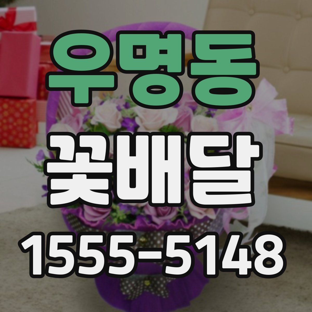 우명동 꽃배달