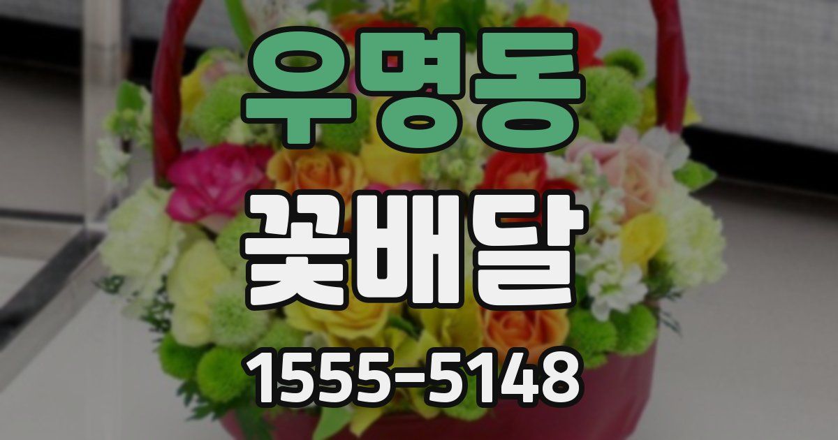 우명동 꽃배달