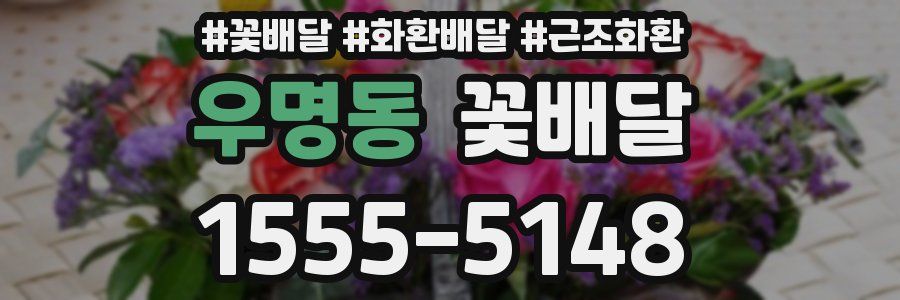 우명동 꽃배달
