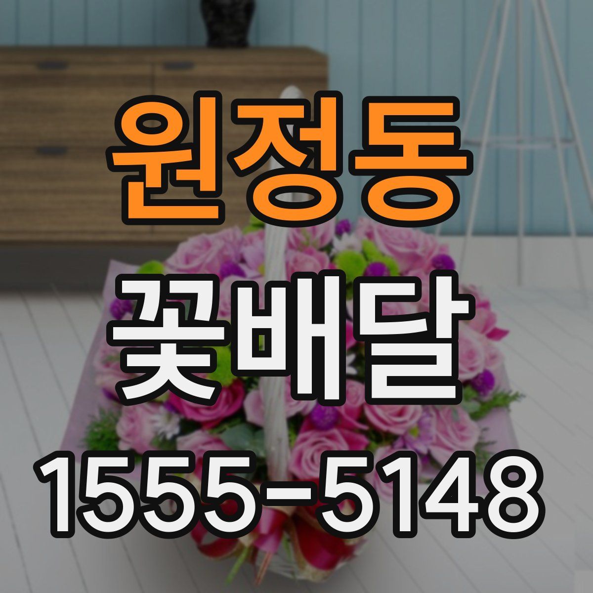 원정동 꽃배달
