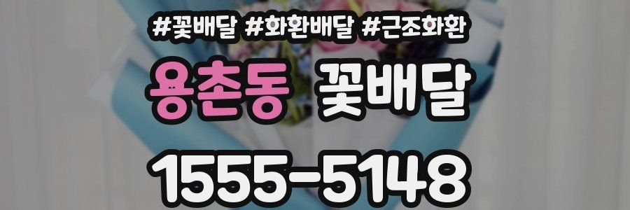 용촌동 꽃배달