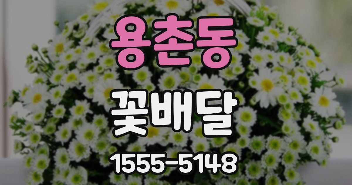 용촌동 꽃배달