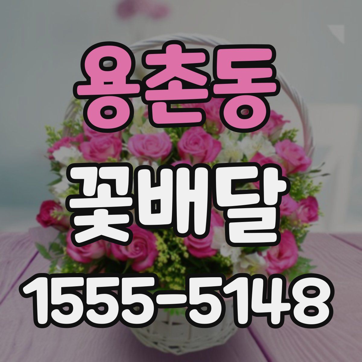 용촌동 꽃배달
