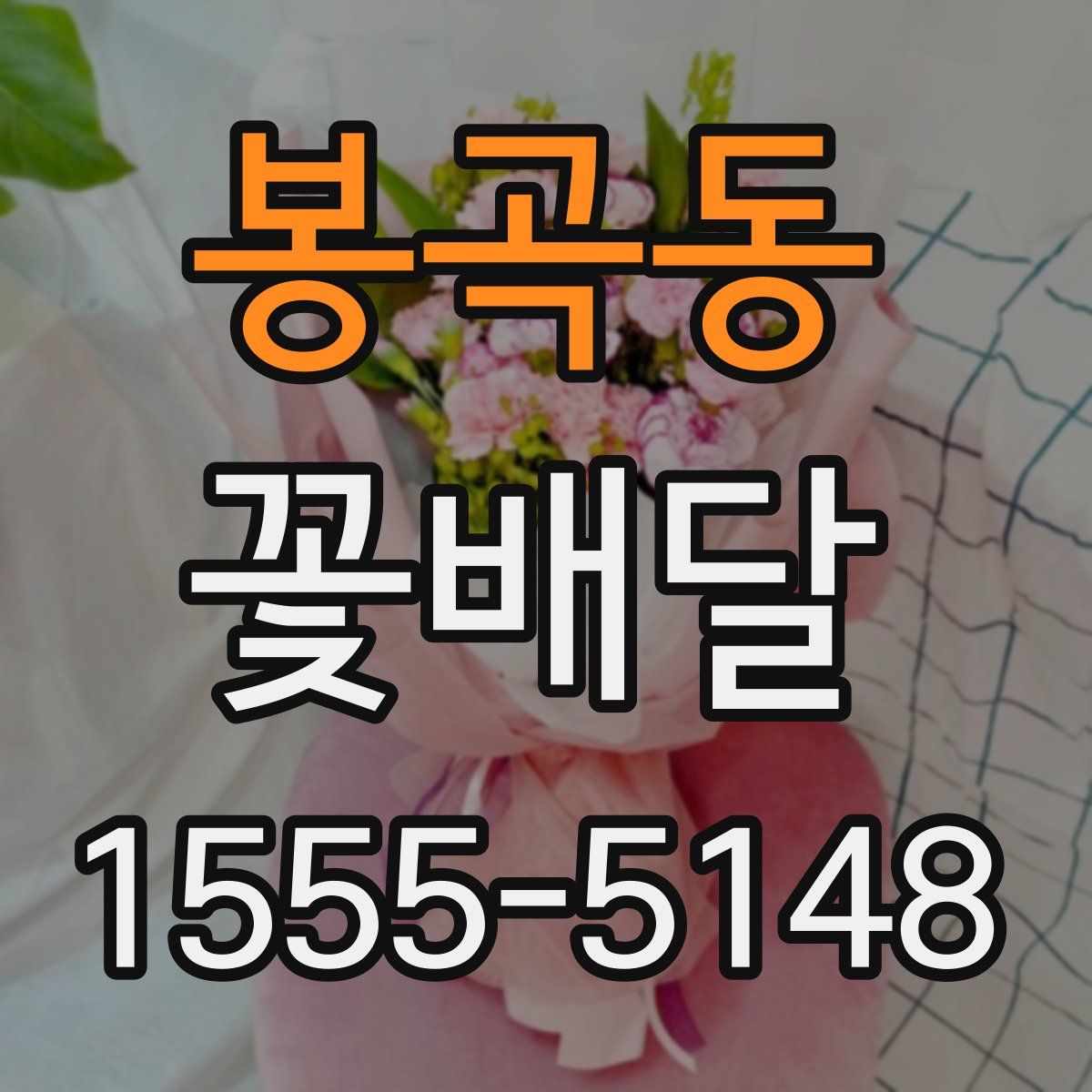 봉곡동 꽃배달