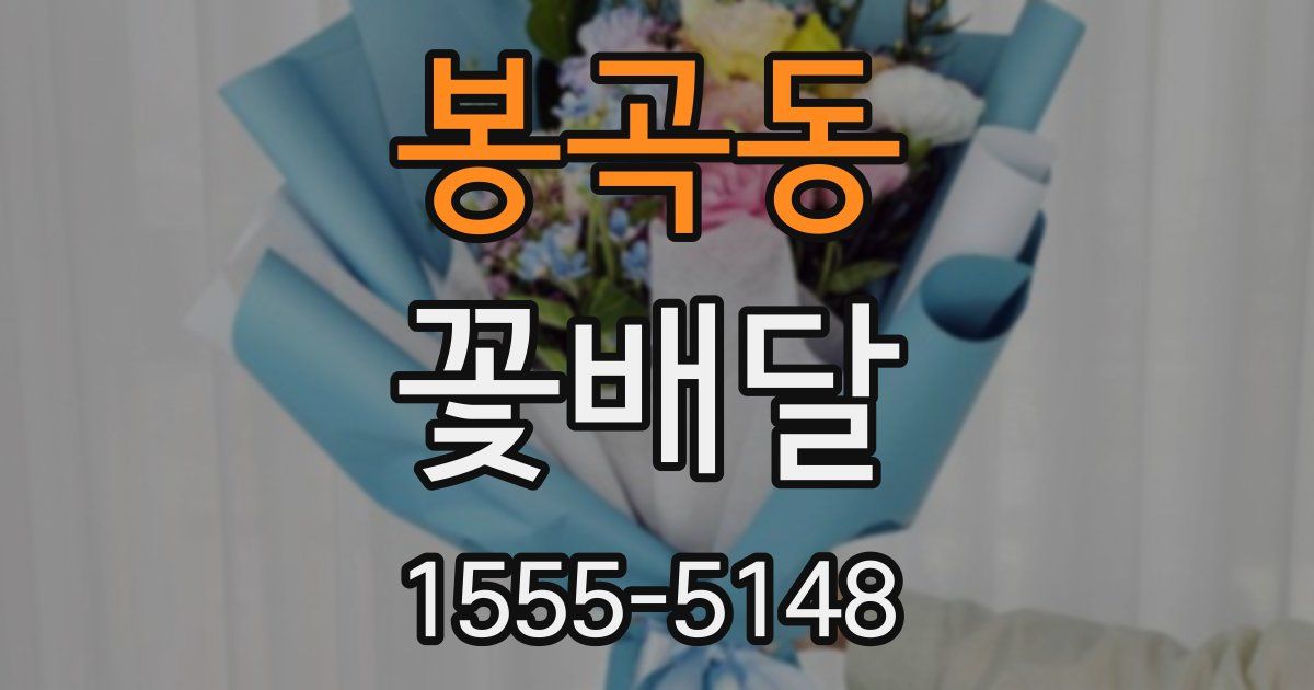봉곡동 꽃배달