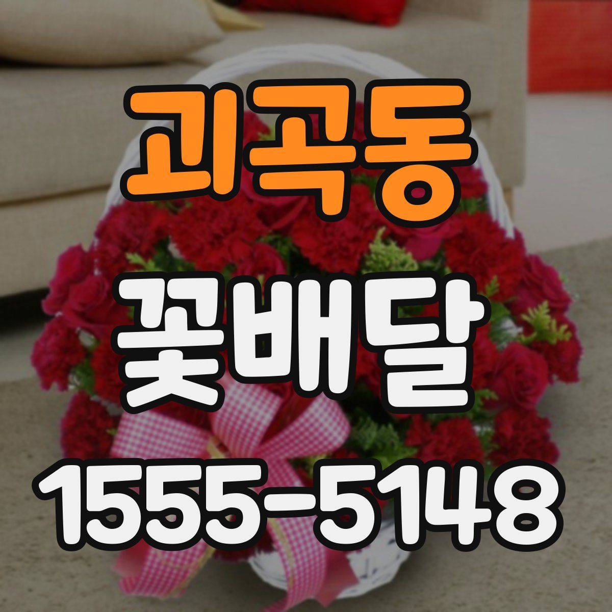 괴곡동 꽃배달