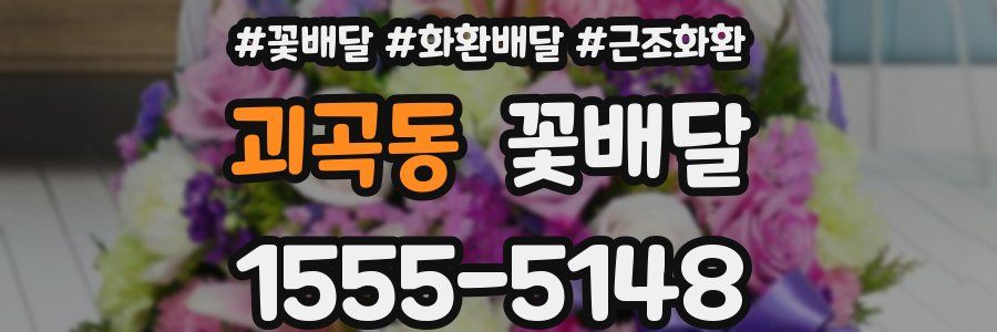 괴곡동 꽃배달
