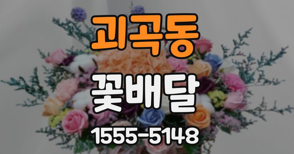 괴곡동 꽃배달