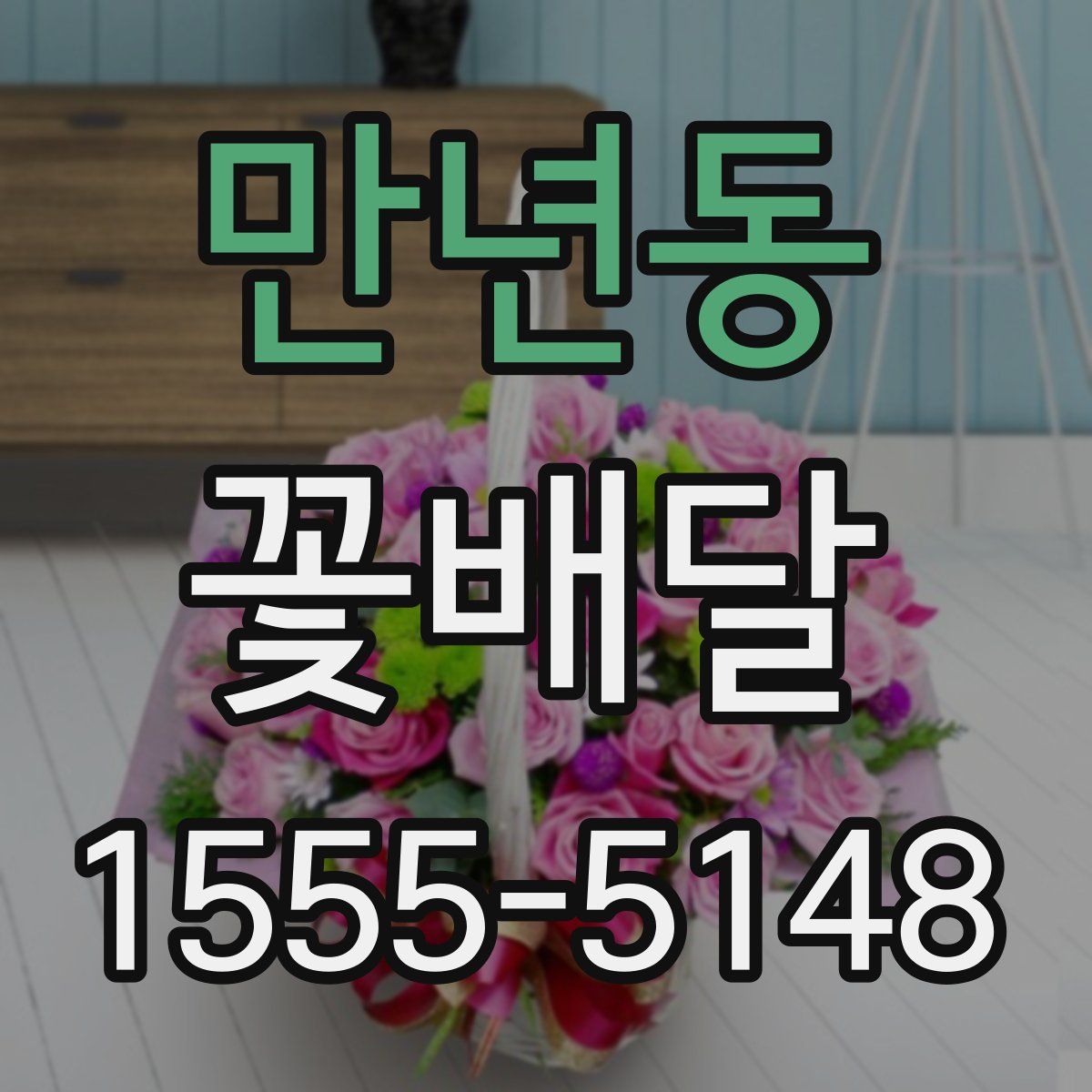 만년동 꽃배달