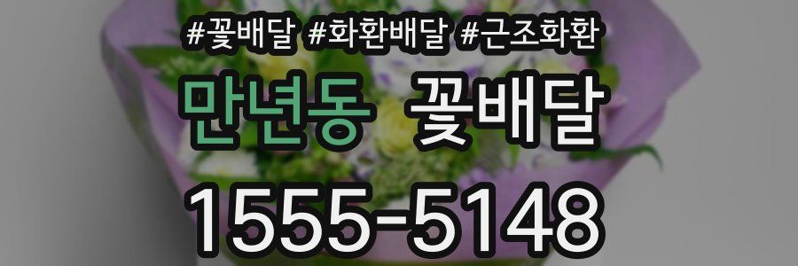 만년동 꽃배달